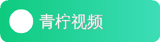 青柠视频